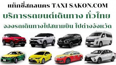 แท็กซี่สกลนคร Sakon taxi