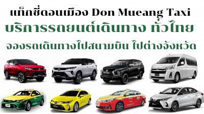 แท็กซี่ดอนเมือง Don Mueang Taxi